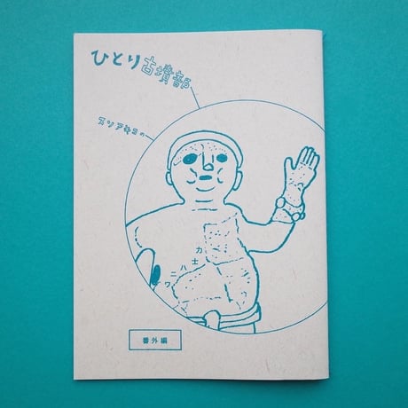 collabon「『スソアキコのひとり古墳部 番外編』力士ハニワ」