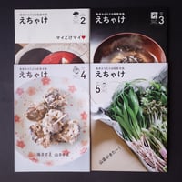 えちゃけ／Echake『えちゃけ』4冊セット＋能登ステッカー（ポスト便）
