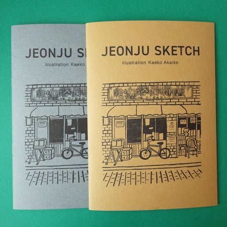 赤池佳江子／AKAIKE Kaeko『JEONJU SKETCH』