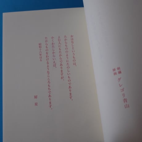龜鳴屋／Kamenakuya『犀星童話集 龍の笛』