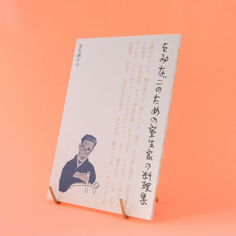 龜鳴屋／Kamenakuya『をみなごのための室生家の料理集』