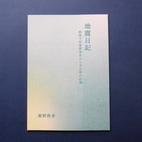 鹿野桃香／Kano Momoka『地震日記 能登半島地震発災から五日間の記録』