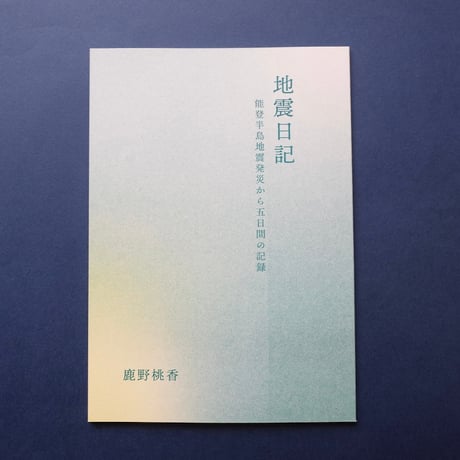 鹿野桃香／Kano Momoka『地震日記 能登半島地震発災から五日間の記録』