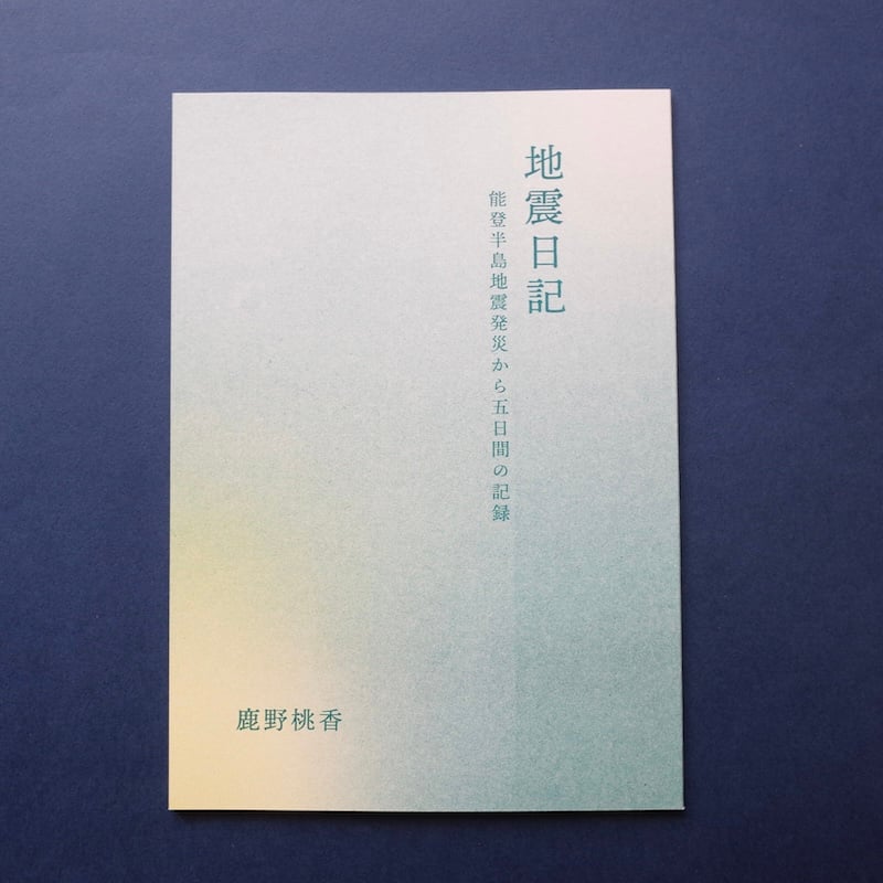 能登地震寄付　マクミラン 子供のための詩の宝庫　英語　大型本　ハードカバー 鹿野桃香／Kano Momoka『地震日記 能登半島地震発災から五日間の