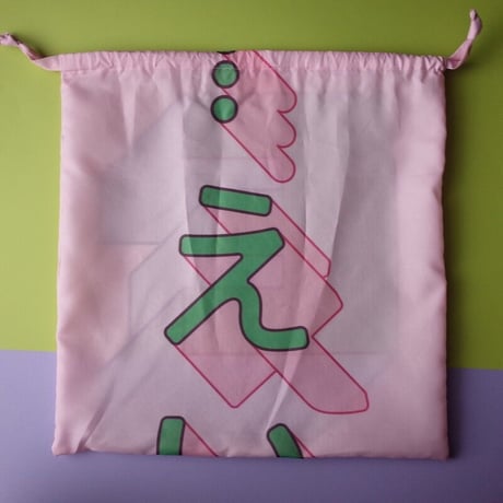 のぼり巾着bag