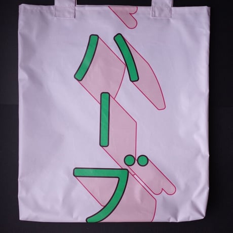 垂れ幕bag