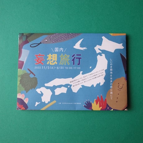 アトリエガング／ateliergangu「民芸玩具ポストカード2枚組＋妄想旅行シール」