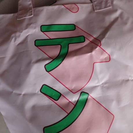 垂れ幕bag