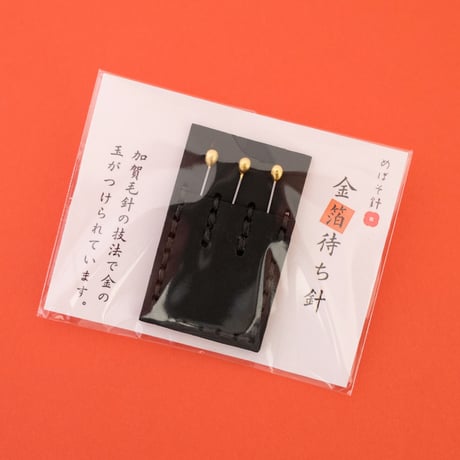 目細八郎兵衛商店／Meboso Hachirobei Shouten「金箔待ち針」