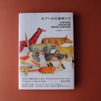 岩本慎史著『オアハカの動物たち』