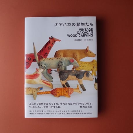 CATEGORY ANIMALS FROM OAXACA | オトメの金沢 陳列室
