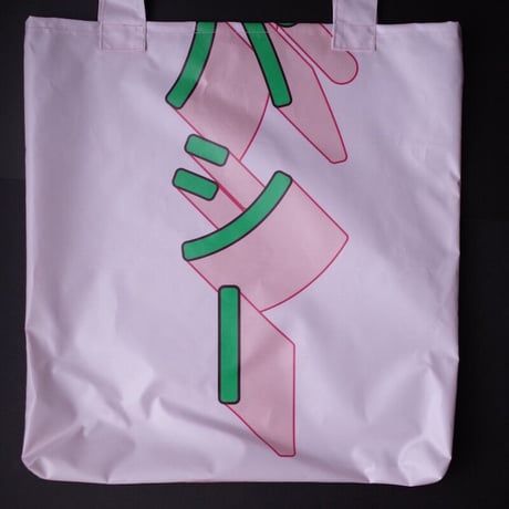 垂れ幕bag
