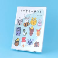 Wajiya／わじや『十二支ものがたり』