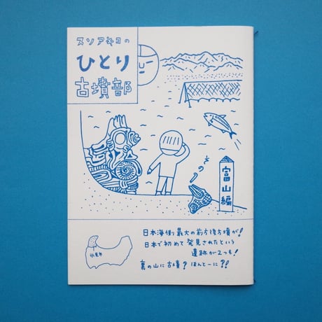 collabon「『スソアキコのひとり古墳部 富山編／奈良天理編』」