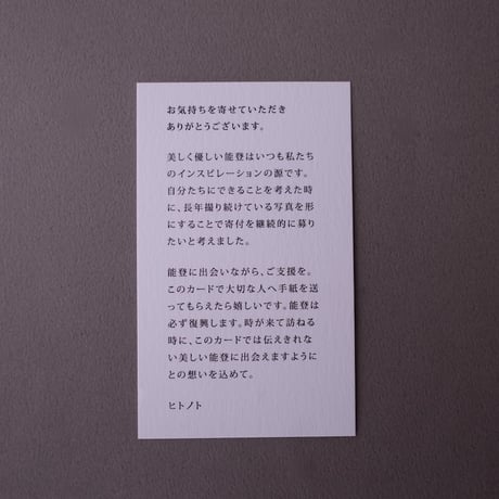 hitonoto／ヒトノト「20 postcards for Noto Peninsula」