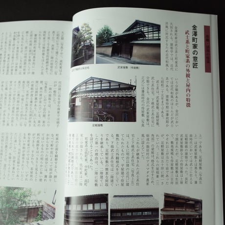 金澤町家研究会／Kanazawa Machiya Kenkyukai 『金澤町家 －改修と活用－』