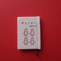 豆猫／Mameneko「豆本『キューピー』」