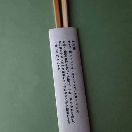 エフスタイル／F/style「竹の箸」