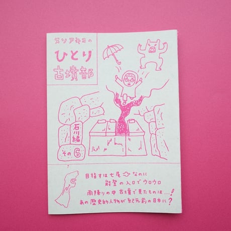 collabon「『スソアキコのひとり古墳部 石川編』その１〜6」