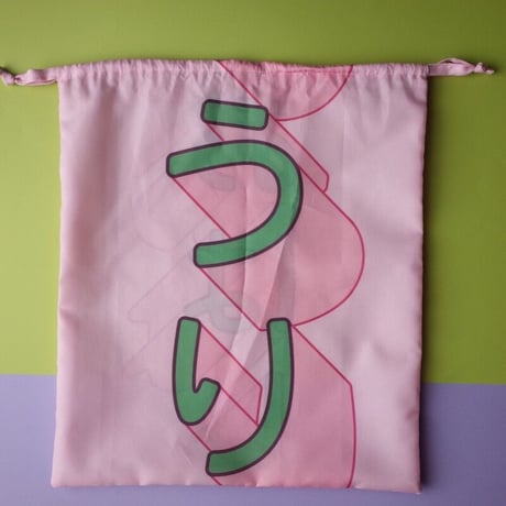 のぼり巾着bag