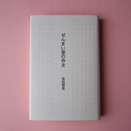 龜鳴屋／Kamenakuya『ぜんまい屋の作文』
