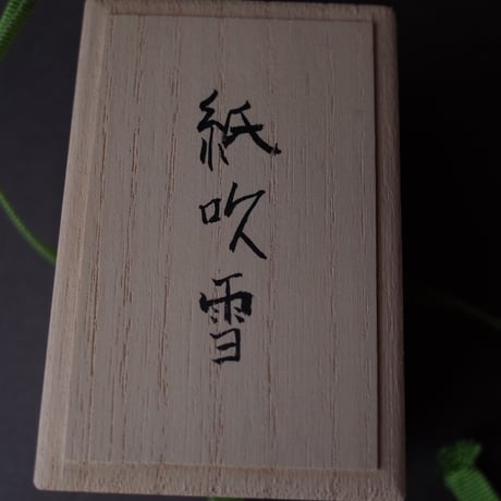 木下幸／ KINOSHITA Miyuki「紙吹雪」