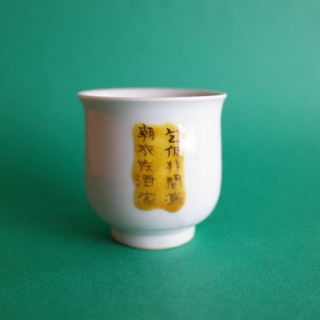 工房あめつち／Kobo Ametsuchi「色絵 大虎筒杯（お1人様1点まで）」