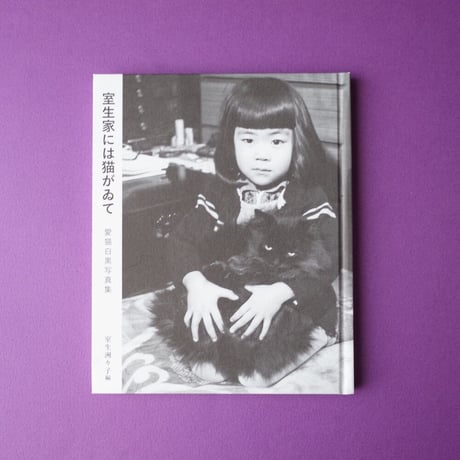 龜鳴屋／Kamenakuya『室生家には猫がゐて 愛猫白黒写真集』