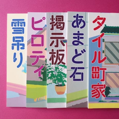 金沢民景／Kanazawa Minkei『金沢民景』5冊セット