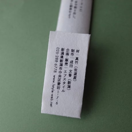 エフスタイル／F/style「竹の箸」