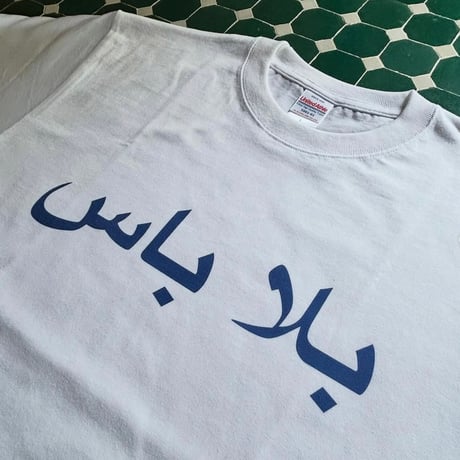 旅する料理／Tabisuru Ryouri「『これでいいのだ』Tシャツ」