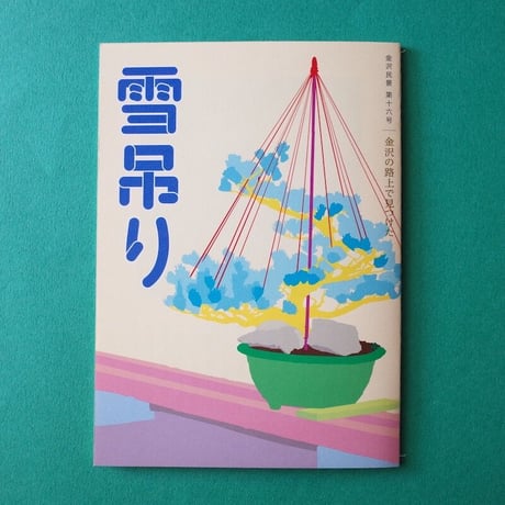 金沢民景／Kanazawa Minkei『金沢民景』