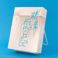 龜鳴屋／Kamenakuya『銭湯断片日記』（武藤良子）