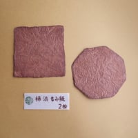 石川まゆみ／ISHIKAWA Mayumi「柿渋もみ紙 コースター 2枚入」