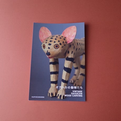 岩本慎史著『オアハカの動物たち』