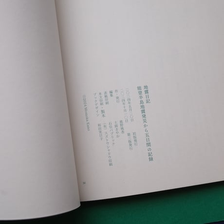 鹿野桃香／Kano Momoka『地震日記 能登半島地震発災から五日間の記録』