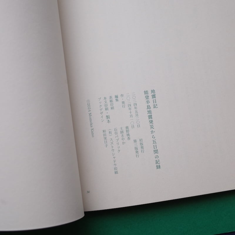 鹿野桃香／Kano Momoka『地震日記 能登半島地震発災から五日間の