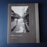 龜鳴屋／Kamenakuya『銀塩の中の金沢 1980年代 ライカで撮った街』