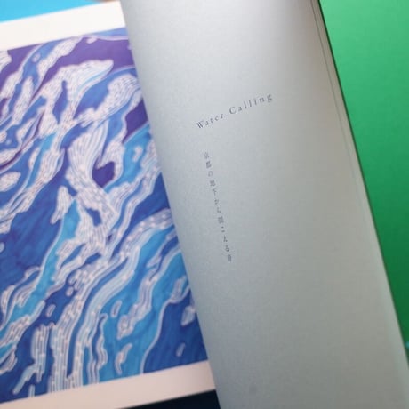 『Water Calling ー京都の地下から聞こえる音』