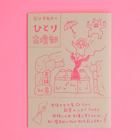 collabon「『スソアキコのひとり古墳部 石川編』その１〜6」
