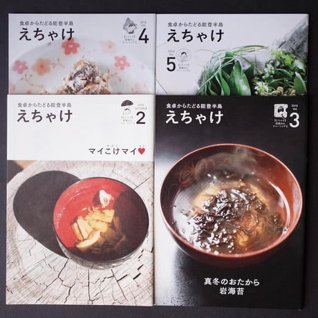 えちゃけ／Echake『えちゃけ』4冊セット＋能登ステッカー（ポスト便）