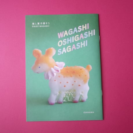和菓子冊子『わがし おしがし さがし』チャリティ付き