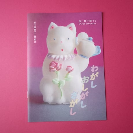 和菓子冊子『わがし おしがし さがし』チャリティ付き