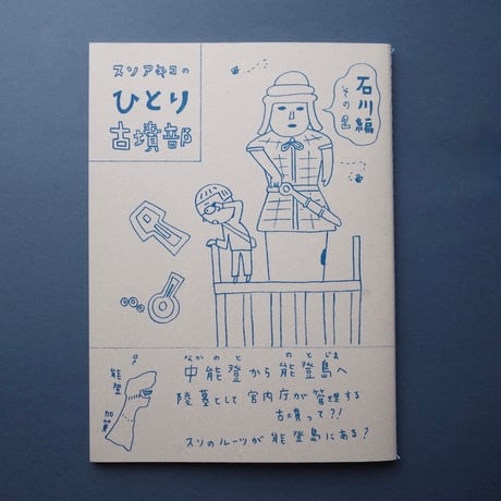collabon「『スソアキコのひとり古墳部 石川編』その１〜6」