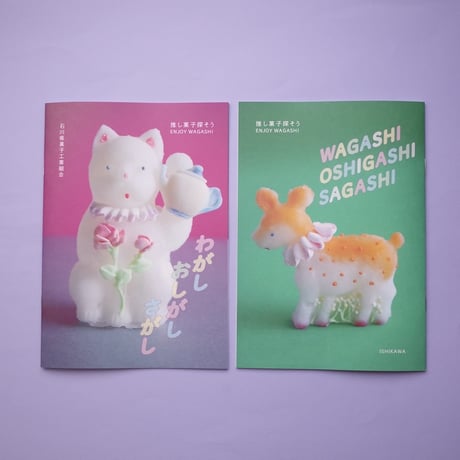和菓子冊子『わがし おしがし さがし』チャリティ付き