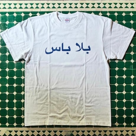 旅する料理／Tabisuru Ryouri「『これでいいのだ』Tシャツ」