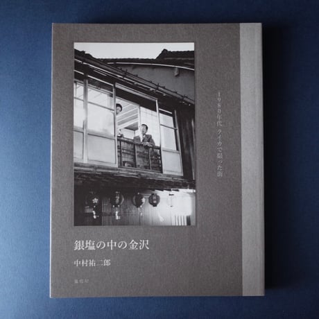 龜鳴屋／Kamenakuya『銀塩の中の金沢 1980年代 ライカで撮った街』