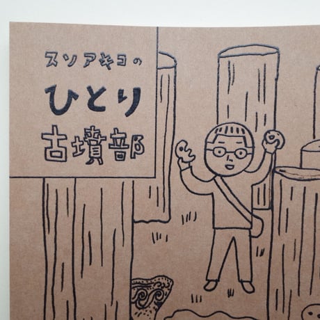 collabon「『スソアキコのひとり古墳部』７〜8冊セット」