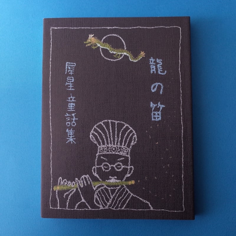 龜鳴屋/Kamenakuya『犀星童話集 龍の笛』 | オトメの金沢 陳列室 龜鳴屋/Kamenakuya『犀星童話集 龍の笛』 | オトメの金沢 陳列室