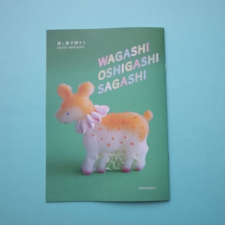 和菓子冊子『わがし おしがし さがし』チャリティ付き